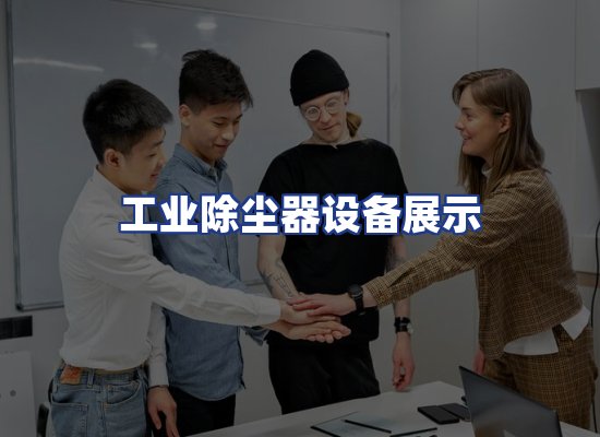 工业除尘器设备展示